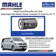 MAHLE กรองน้ำมันเครื่อง (OC 264) Volkswagen New Beetle, Passat, Caravelle T5 /Audi A4, A6, TT