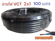 สายไฟ VCT 2x1  ความยาว 100 เมตร