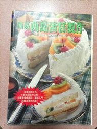 ［簡易西點蛋糕製作］許金祥/蛋糕與西點/烘焙 食譜叢書