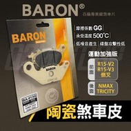 BARON 百倫 煞車皮 來令 來令片 陶瓷 碟刹 剎車 013 適用 R15 V2 V3 倒叉 前 NMAX TRIC