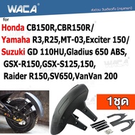 WACA กันดีด ขาคู่ for Honda CB150R, CBR150R/ Yamaha R3, R25, MT-03, Exciter 150/ Suzuki GD 110HU, Gladius 650 ABS, GSX-R150, GSX-S125, 150,Raider R150, SV650, VanVan 200 (1ชุด) 121 2SA ฮอนด้า