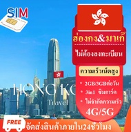 （พร้อมส่ง）travel sim Hong Kong & Macao ซิมฮ่องกงมาเก๊า 4G/5G ซิมเน็ตฮ่องกงมาเก๊า 1GB/2GB/3GBต่อวัน ซ