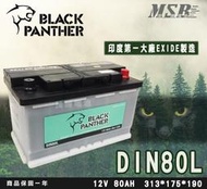 【茂勝電池】黑豹 DIN80L 印度大廠 EXIDE 代工製造 Black Panther 汽車電池 同LN4
