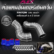 ท่ออินเตอร์ แทนยาง เดิมควั่น FLEX สำหรับ TRITON / PAJERO มาพร้อมท่อยางเเละเข็มขัด ของแท้ 100%