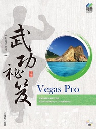 Vegas Pro武功祕笈 (附DVD)
