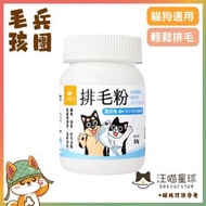 汪喵星球 - 汪喵排毛粉 海味 虱目魚肉配方 50g (547530)