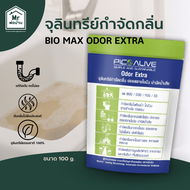 Bio Max Odor Extra จุลินทรีย์แก้ท่อตัน ส้วมเต็ม กลิ่นหายใน 1 นาที ย่อยสลายไขมัน สิ่งปฏิกูล (100g.)