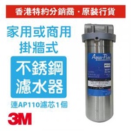 3M - Aqua-Pure™ AP1610 掛牆式不銹鋼濾水器 (AP1610)