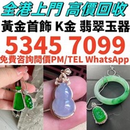 實體門市 高價上門 求：正陽綠色標方糖翡翠戒指，翡翠首飾，翡翠鑲金，手鐲，戒指，耳環，玉鐲，鑽石，吊墜，舊玉器，和田玉，玉掛件，玉珠，玉佛，青白玉，和閔羊脂白玉，藍田玉，天然翡翠，翡翠珠寶，吊飾玉器等