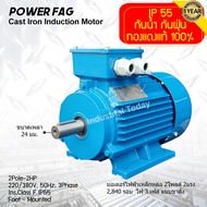 มอเตอร์ไฟฟ้าเหล็กหล่อ แบบขาตั้ง 3 เฟส (สาย) 220/380V. 2 Pole (โพล) 3000 รอบ ขนาด 2 แรงม้า (2 HP) สามารถใช้งานภายนอกอาคารได้ กันน้ำกันฝุ่น IP55