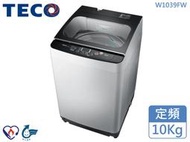 【南霸天電器】TECO東元 10Kg 省水節能 塑封靜音馬達 小蠻腰窄身 定頻單槽洗衣機W1039FW 馬達三年保固