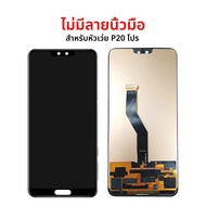 P20 Pro Lcd สําหรับ Huawei P20 Pro จอแสดงผลหน้าจอสัมผัสลายนิ้วมือ Digitizer สําหรับ P20 Pro CLT-L09 