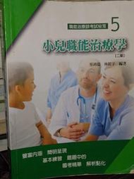 職能治療師考試秘笈05：小兒職能治療學 2016年二版 蔡鴻儒 華格那 9789863622369 劃記多水痕@壹二手書