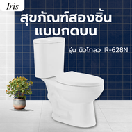 LOCAL Iris สุขภัณฑ์สองชิ้นแบบกดบน 4.5/6L รุ่น นิวโกลว IR-628N ร้านอยู่ในไทย!