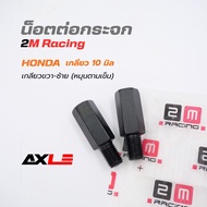 2M Racing Mirror Cover Nut For Honda 10 Mm Thread Right + Hole Code 2055108 Skru Skru 10mm