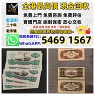 【藍藝軒】實體門店 高價評估：清屋 執屋 搬運 一條龍服務：舊人民幣 一二三四版 大黑十 蘇三 黃五 車工 拖拉機 1980年五十蚊 牧馬人 一版紙 棗紅一角 棗綠一角 一整刀 一捆 靚號碼 等 歡迎