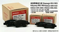 本田原廠迫力皮 Stepwgn RG1 RK5 Odyssey RB1 RB3 CRV | 43022-S9A-010 43022-SFE-000 45022-S9A-A01