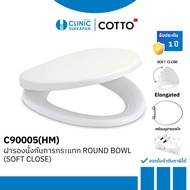 COTTO ฝารองนั่งโถสุขภัณฑ์ทรงกลม (SOFT CLOSE) รุ่น C90055(HM)