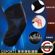 【滿300出貨】GSPORTS 運動護膝 彈力加壓 護膝 一雙 膝蓋保護 戶外保護 登山 瑜珈 籃球 跑步 新3D運動護