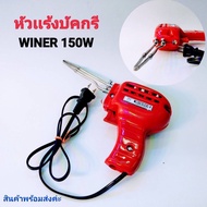 หัวแร้งบัดกรียี่ห้อwinner 150W(ของไทย)
