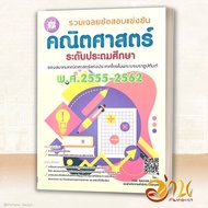 หนังสือ รวมเฉลยข้อสอบแข่งขัน คณิตศาสตร์ ระดับประถมศึกษา ผู้เขียน: New Teacher Group  สนพ: เดอะบุคส์ 