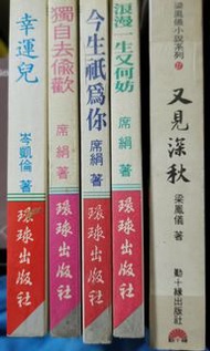 張小嫻 黃苓 風雲 岑凱倫 席絹 作者小說