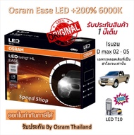 Osram EASE หลอดไฟหน้ารถยนต์ LED +200% 6000K Isuzu D max 2002 - 2005 (เฉพาะหลอดเดิมฮาโลเจน)