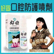 【好固】口腔防護噴劑(30ml) 兒童可用 齒齦雙胜肽 口內噴劑 填補隙縫 牙周齒齦防護【寶貝康司】