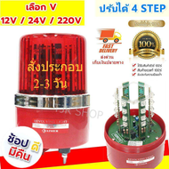 (เลือกขนาด เลือกกระแสไฟ) Baimer ไซเรน LED ปรับได้ 4 STEP สีแดง(ระบบ AC 220V / DC 12V / DC 24V)  กันน้ำ IP 65 ไฟฉุกเฉิน ขอทาง สัญญาณ ไฟหมุน พร้อมสายไฟ 2 เส้น