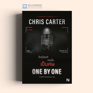 One By One ใครโชคดี คนนั้นเป็นศพ (ฉบับปรับปรุง) Chris Carter ซีรีส์ Robert Hunter  น้ำพุ วีเลิร์น we