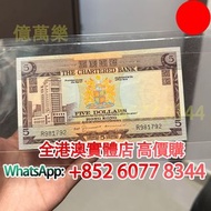 1975年渣打銀行5元（啡屋），舊港幣 港紙，舊紙幣 銀紙，香港有利銀行，香港上海匯豐銀行，香港渣打銀行，印度新金山中國渣打銀行，英商香港上海匯豐銀行，舊硬幣，舊銀仔，舊金銀幣，老銀元，連體鈔，紀念鈔