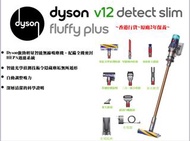 (實店現貨)Dyson V12 Detect Slim Fluffy Plus 智能輕量無線吸塵機