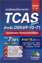 หนังสือสรุปเนื้อหาทุกวิชา TCAS ( DEK 69-70-71)