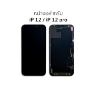 หน้าจอใช้สำหรับ iP 12 / 12Pro จอ12 จอ12Pro ใช้ร่วมกันได้ จอไอโฟน  จอ จอมือถือ หน้าจอโทรศัพท์ อะไหล่ห