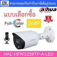 DAHUA กล้องวงจรปิด 4IN1 Full-Color Starlight, Built-in MIC 2MP รุ่น HAC-HFW1239TP-A-LED BY DKCOMPUTER