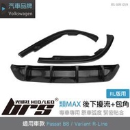 【brs光研社】RS-VW-059 Passat B8 R-Line 類MAX 後下 擾流 Variant PV 330