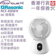 樂信牌 - RCF-K6WH 6吋 DC 循環扇 香港行貨 | 直流 | 空氣循環扇