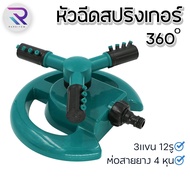 RARAEITEM สปริงเกอร์ 360 สปริงเกอร์รดน้ำ ต้นไม้ สนามหญ้า