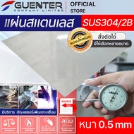 แผ่นสแตนเลส 0.5 mm เกรด SUS304 ผิว 2B หลายขนาด (สั่งตัด, พับ, เจาะได้) ราคาถูกสุด!!! เป็นเกรดที่นิยม