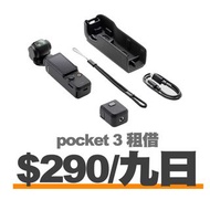 【租借】Dji pocket 3雲台相機/dji pocket 3租/pocket 3租借/pocket 3 租