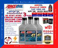 Sale! ชุด3ควอท น้ำมันเครื่อง แถมกรอง AMSOil 10W-40 100% Synthetic R6 CBR650 CB500X Ninja300 Z300 TNT