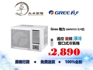 Gree 格力 GWF07CV 3/4匹 ，GWF09CV 一匹，GWF12CV 匹半，GWF18CV 兩匹，GWF24CV兩匹半 遙控變頻淨冷窗口式冷氣機