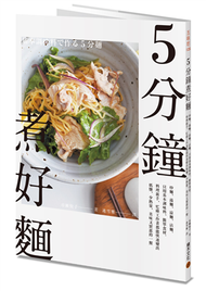 5分鐘煮好麵：炒麵、湯麵、涼麵、沾麵，只用基本調味料、簡單食材，料理新手、忙碌工作者都能快速變出低鹽、少熱量、美味又實惠的一餐 (新品)