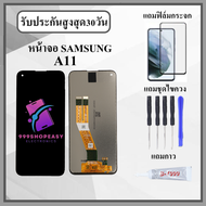 หน้าจอ SAMSUNG A11 งานปรับแสง หน้าจอพร้อมทัสกรีน แถมฟิล์มกระจกกันแตก ชุดไขควง+กาวติดหน้าจอ