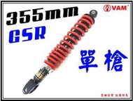 ξ 梵姆 ξ HC,HL,YASUSU GSR 副廠後避震,後叉,紅色,單槍355mm,鎖點10mm(附發票)
