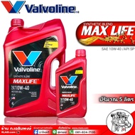 น้ำมันเครื่อง วาโวลีน แม็กซ์ไลฟ์ เบนซิน 10W-40 ปริมาณ 4+1ลิตร Valvoline MAXLIFE (จากตัวแทนจำหน่ายที