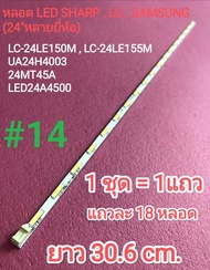 หลอด LED BACKLIGHT  SHARP รุ่น LC-24LE150M SAMSUNG รุ่น UA24H4003  LG รุ่น 24MT45A  SINGER รุ่น LED2