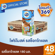 [ขายยกลังx1] โฟร์โมสต์ รสช็อกโกแลต 180มล (48กล่อง/ลัง) Foremost Chocolate Milk 180ml (นมกล่องUHT)