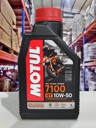 『油工廠』MOTUL  7100 4T 10W50 10W-50 MA2 全合成 酯類 平輸 重機檔車 SN ESTER