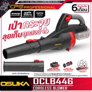 OSUKA เครื่องเป่าลม เป่าใบไม้ Blower ไร้สาย 20V รุ่น OCLB446